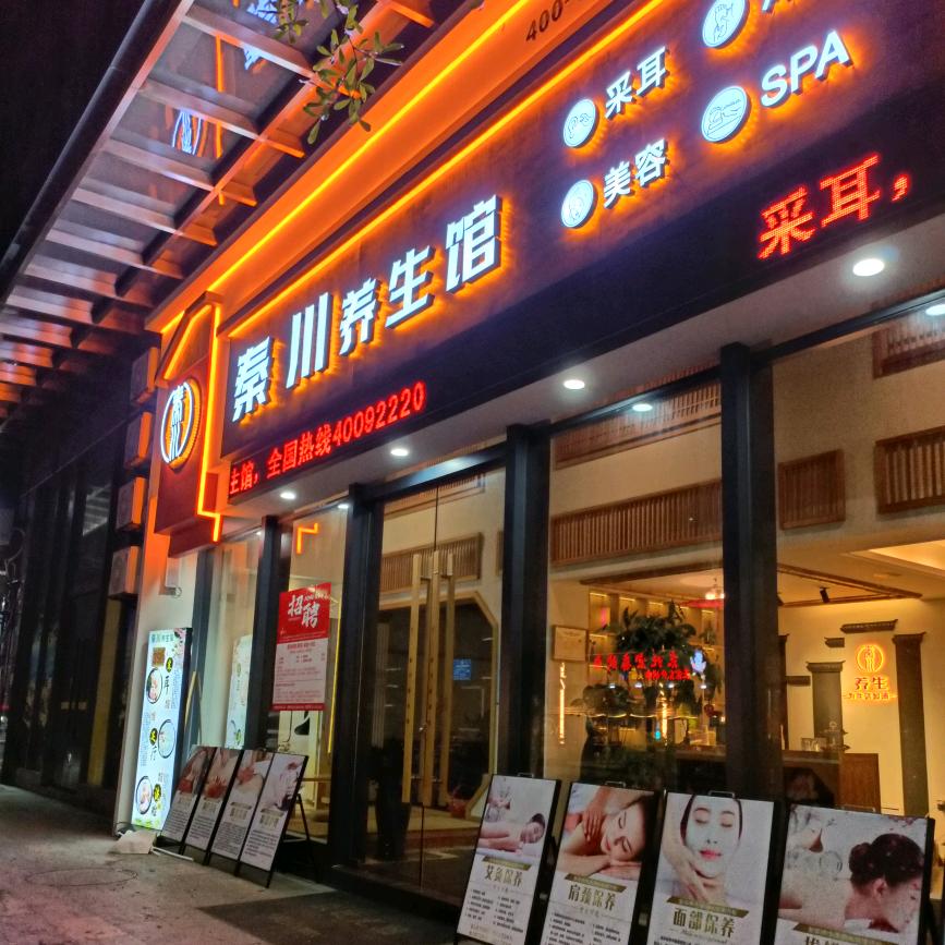 昇妲· 按摩推拿·采耳·沐足·SAP人和