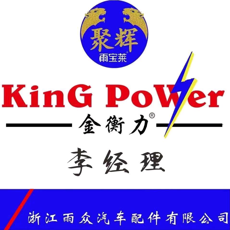 金衡力雨刷李经理