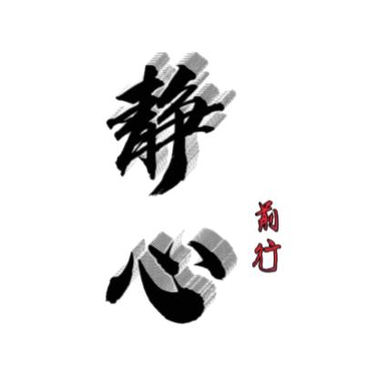 静心前行