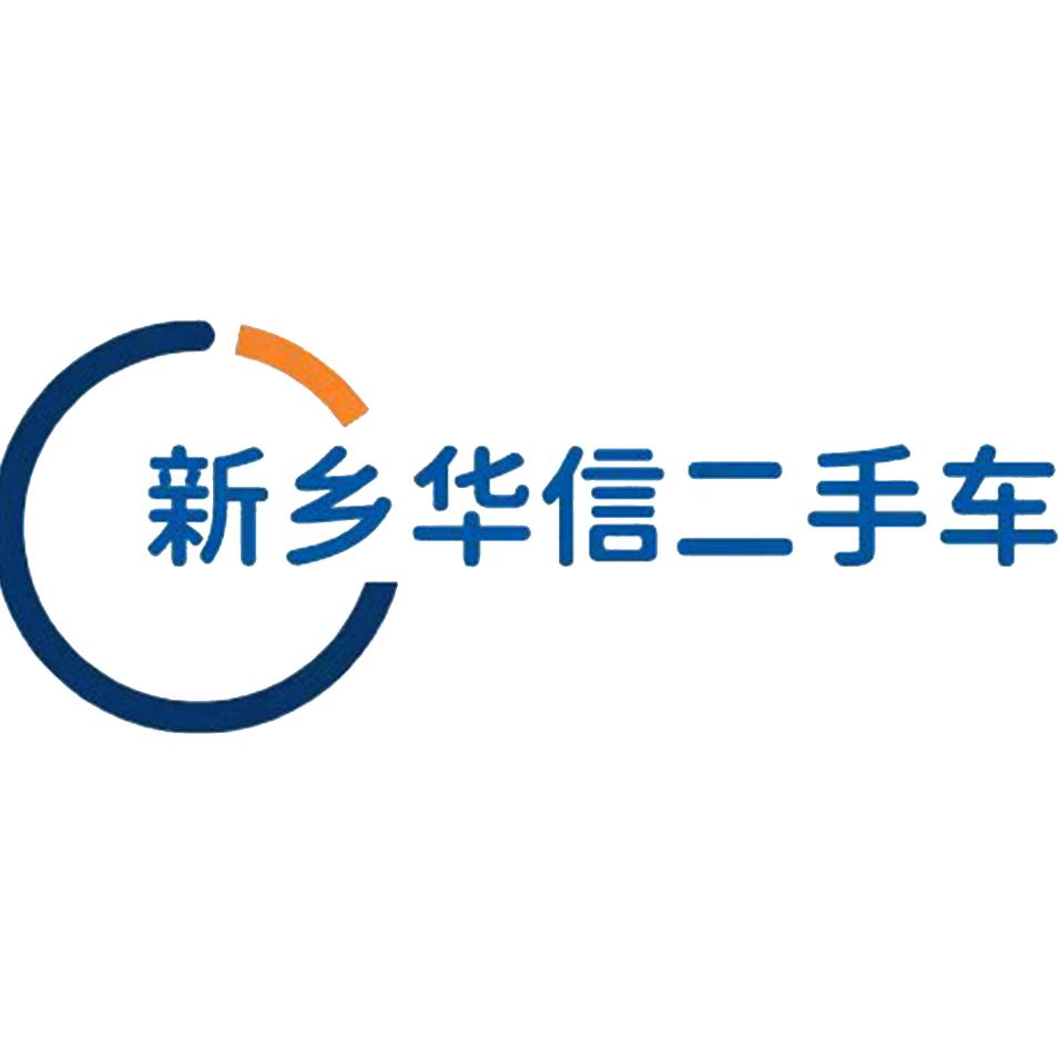 新乡·华信汽车（高价收购日韩德系）