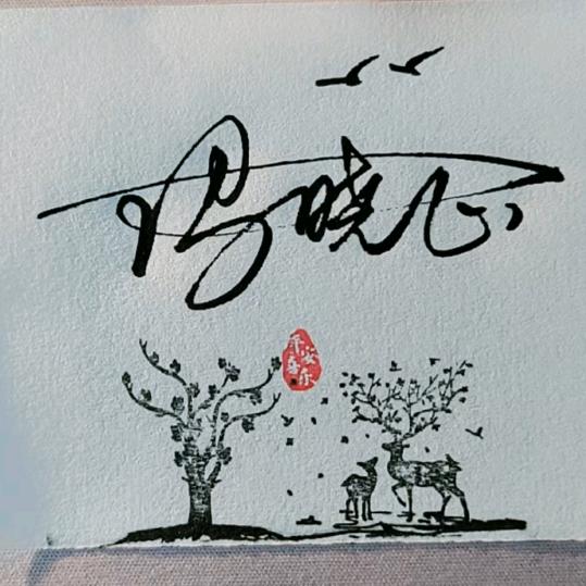 忘了儿时的梦想