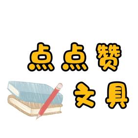 点点赞文具铺