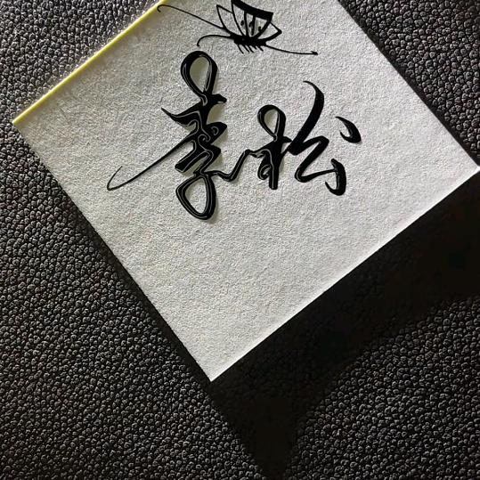 喆程