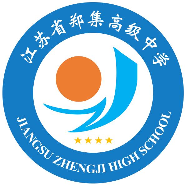 郑集中学