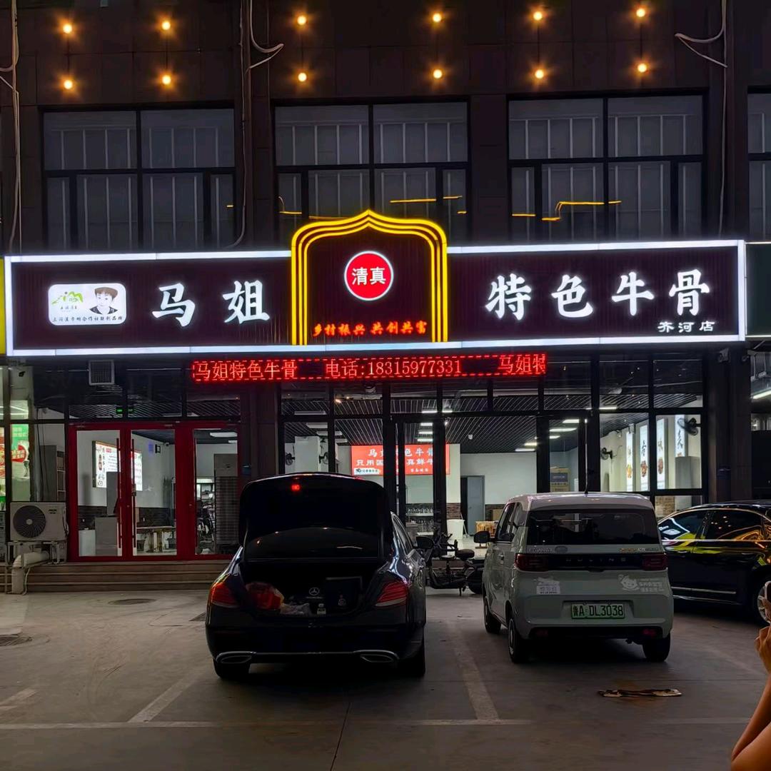 马姐特色牛骨（齐河店）