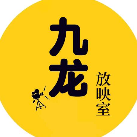 九龙放映室@抖音