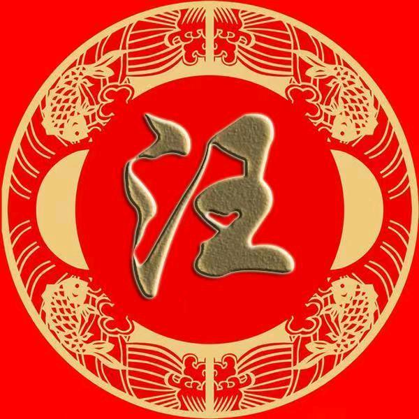 汪文进（非汪勿关）
