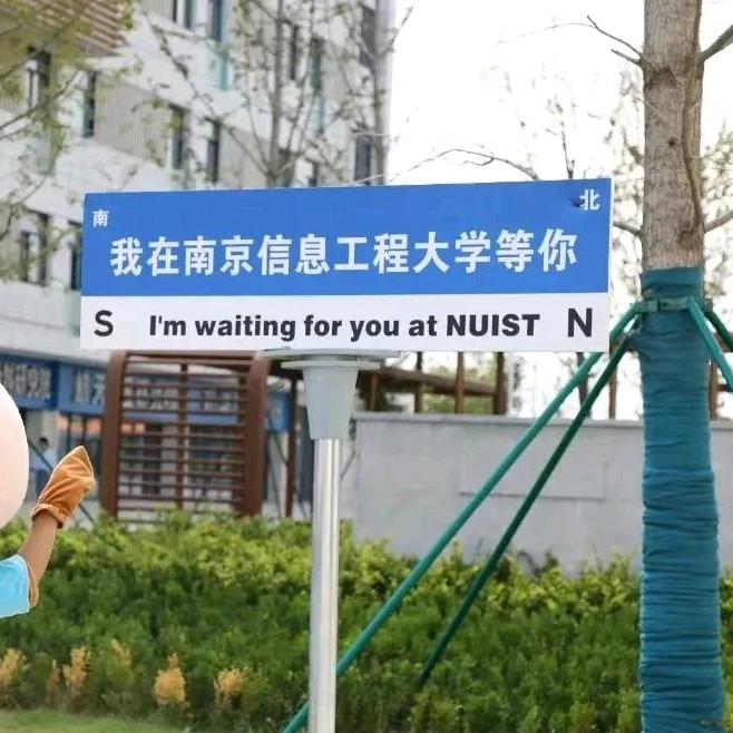 南信大－招生办