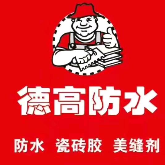 防水我们更专业
