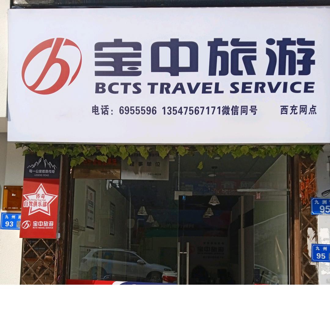 宝中旅游西充