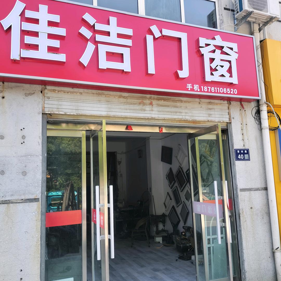 佳洁门窗