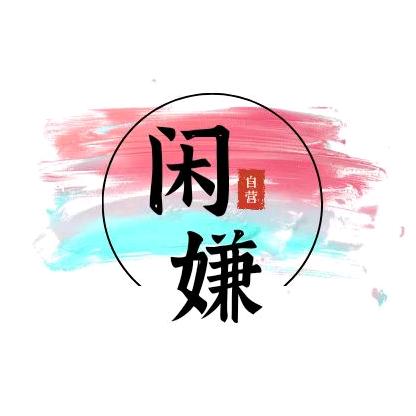 闲嫌个护工厂店