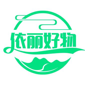 依丽好物