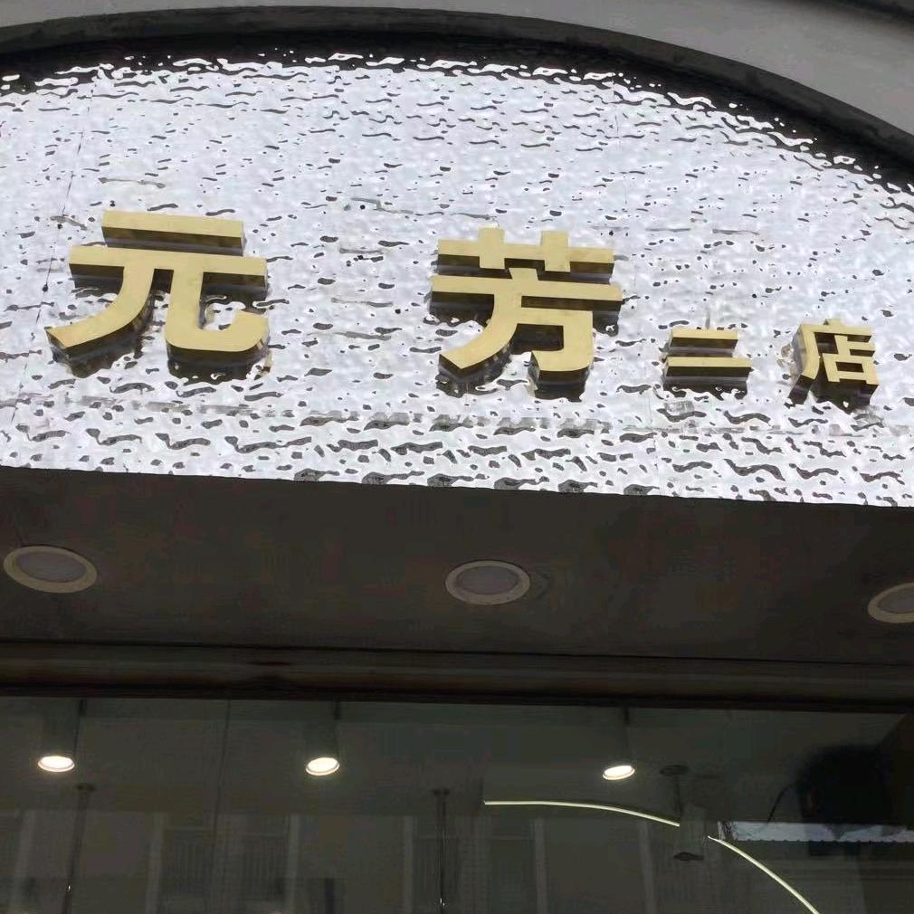 灌南元芳女装二店