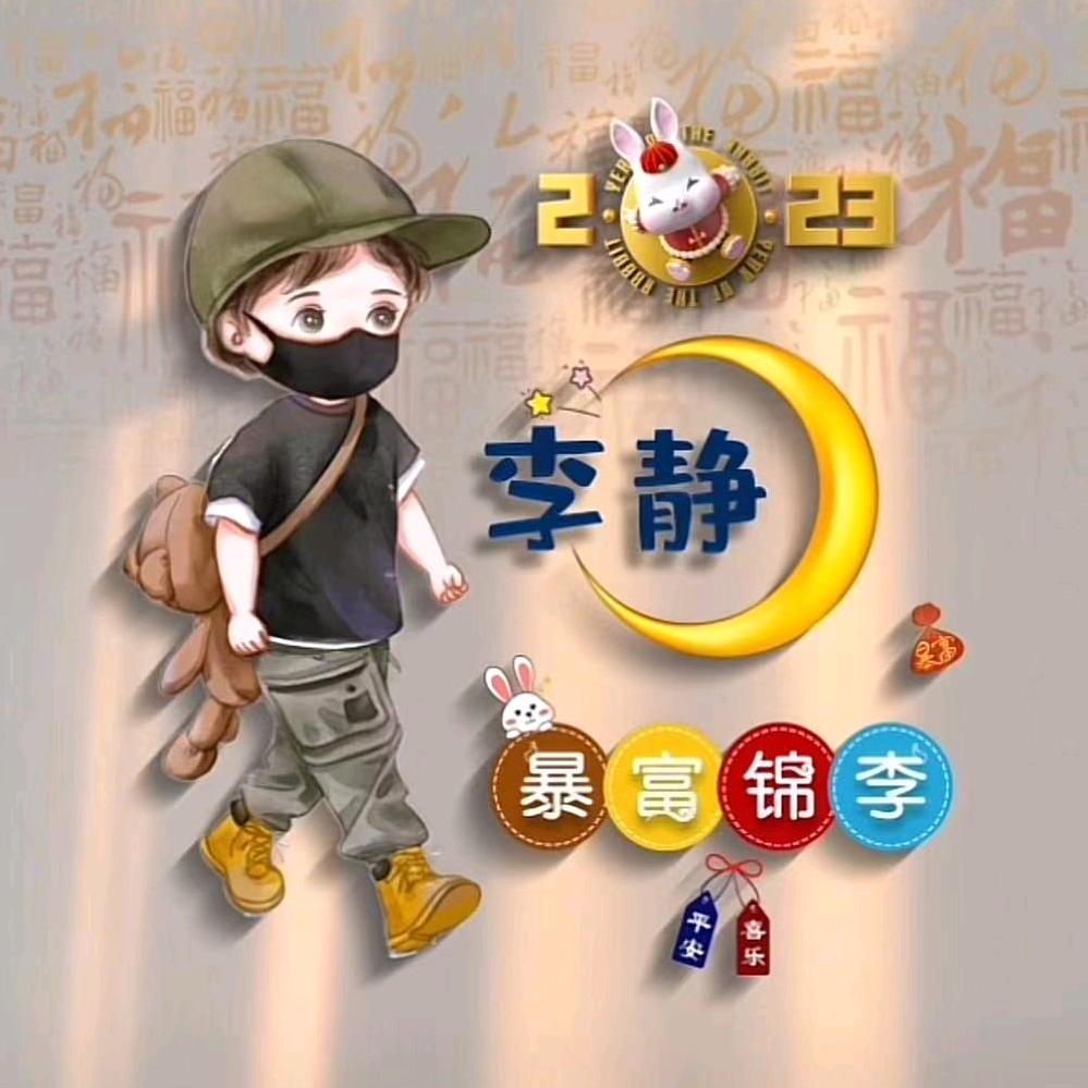 李静_2015855请勿连赞