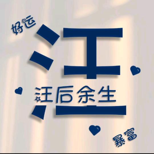 汪后余生💰💰💰