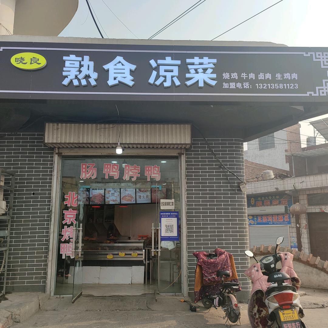 伊川县晓良烧鸡店