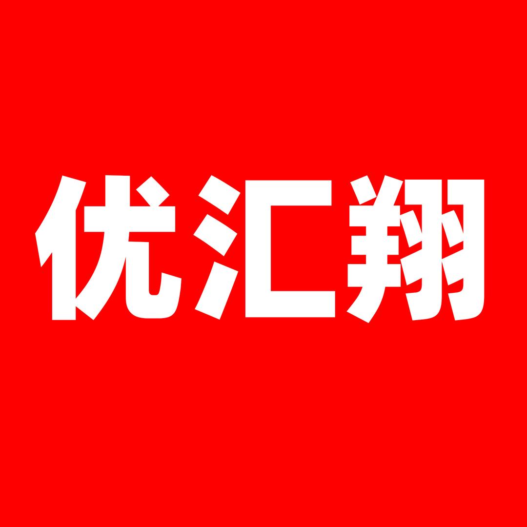 优汇翔食品商行