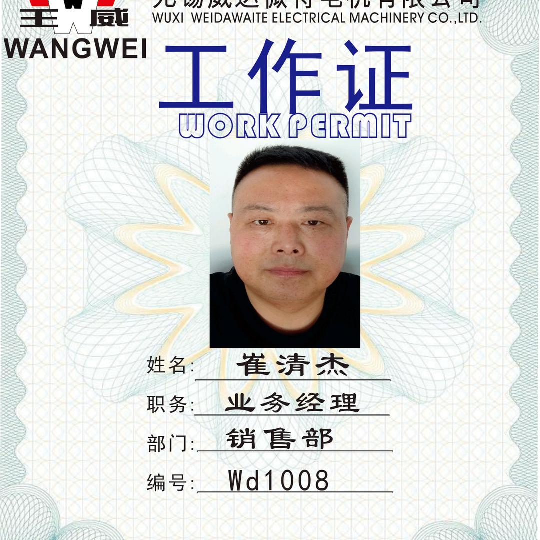 一道:（崔)～无锡王威电机。