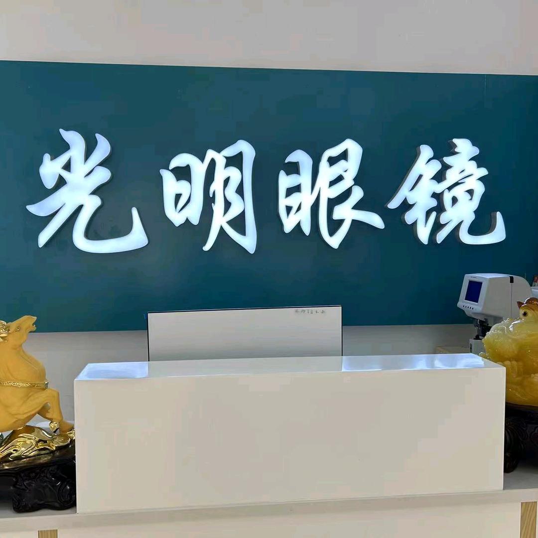 光明眼镜城市广场店