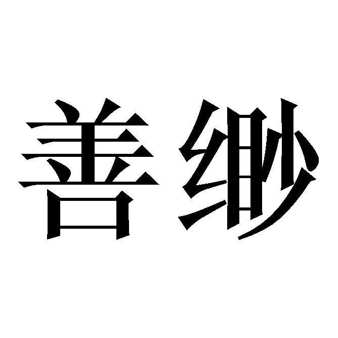 善缈南通顺多裕纺织品有限公司床上用品专卖店