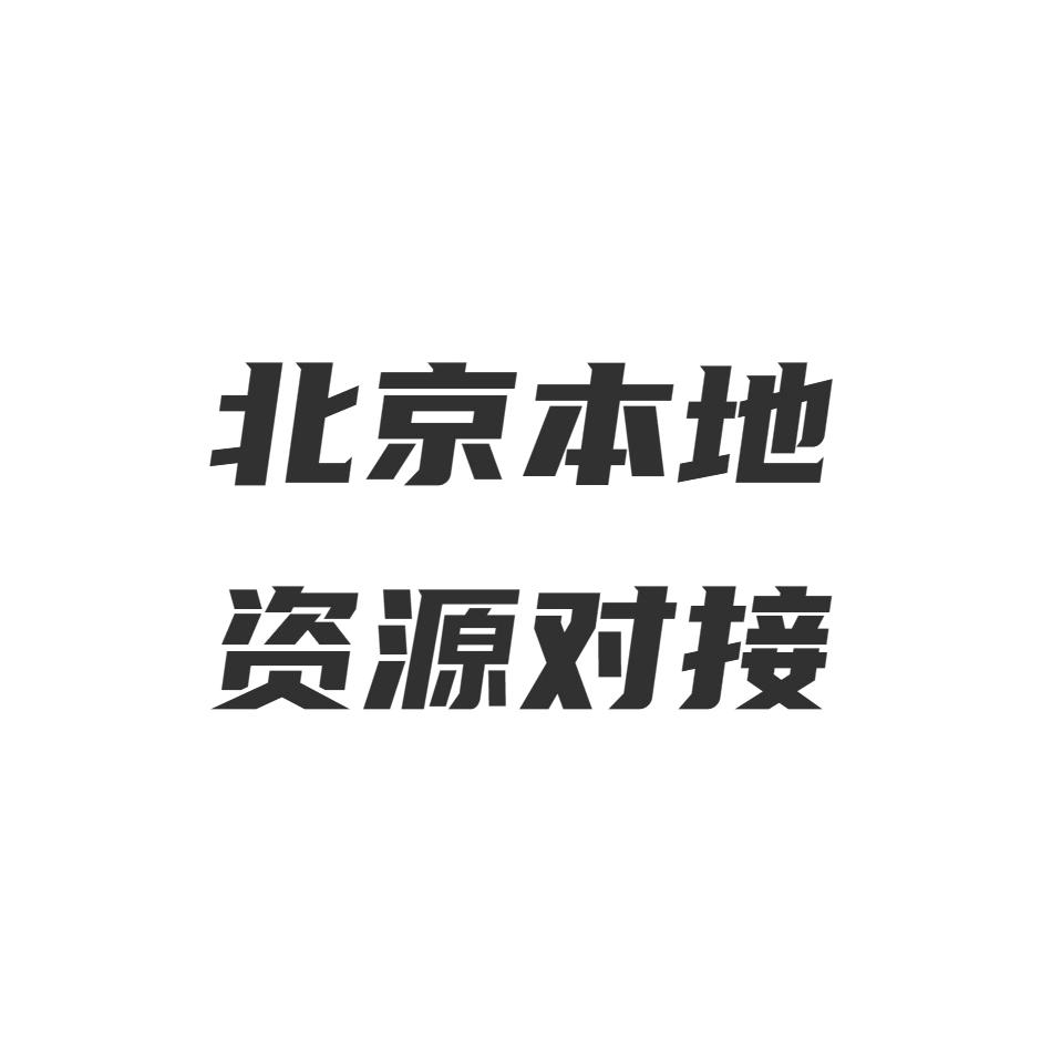 和平—北京本地资源对接（主页进群）