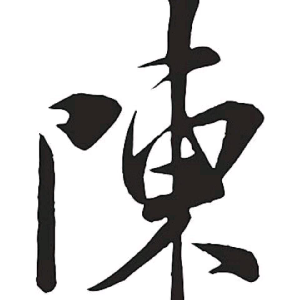 陳