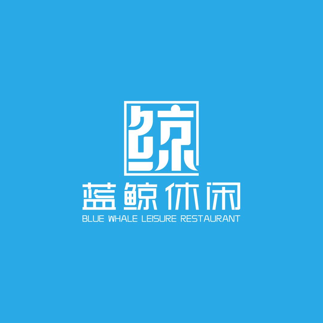 蓝鲸休闲餐厅官方号