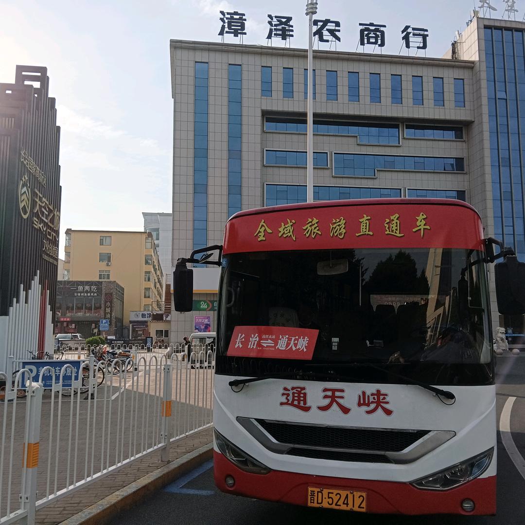 长治——通天峡直通车