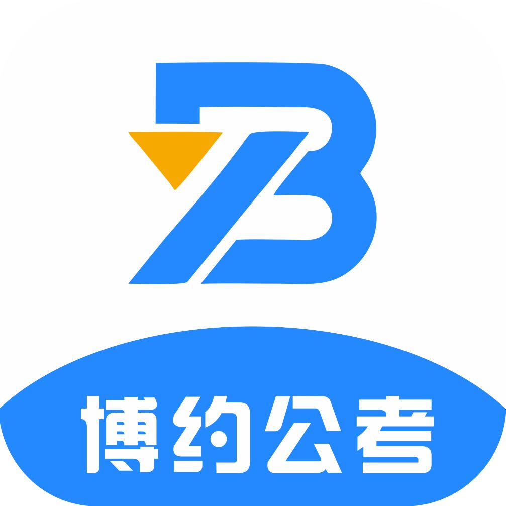 博约公考