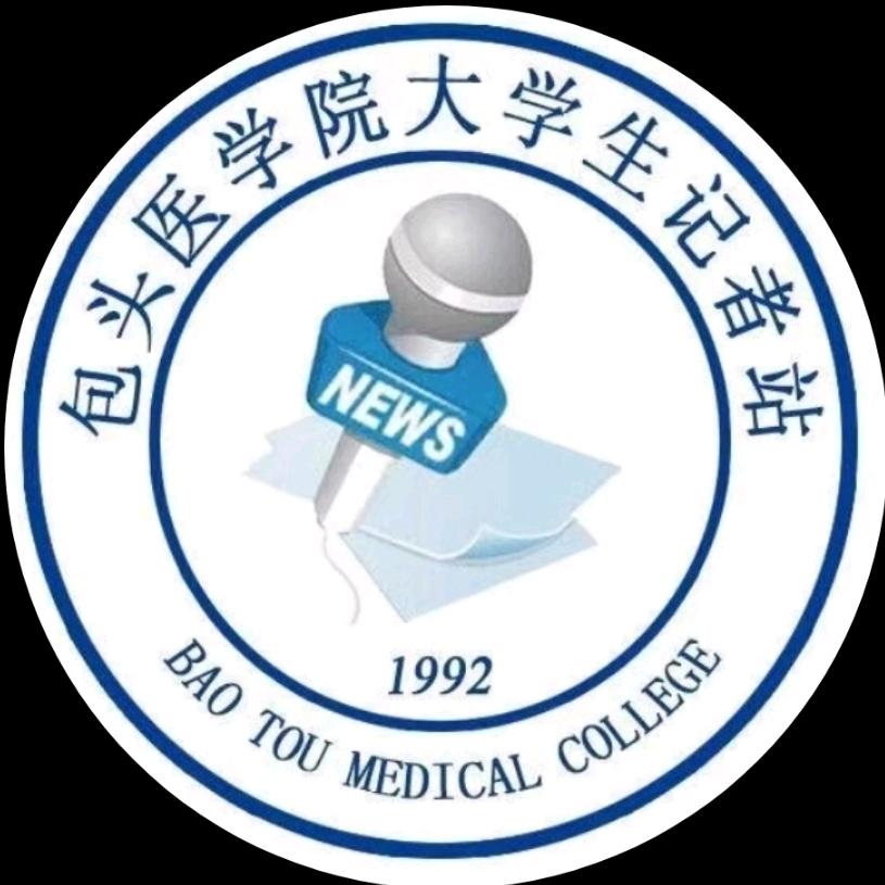 包头医学院大学生记者站