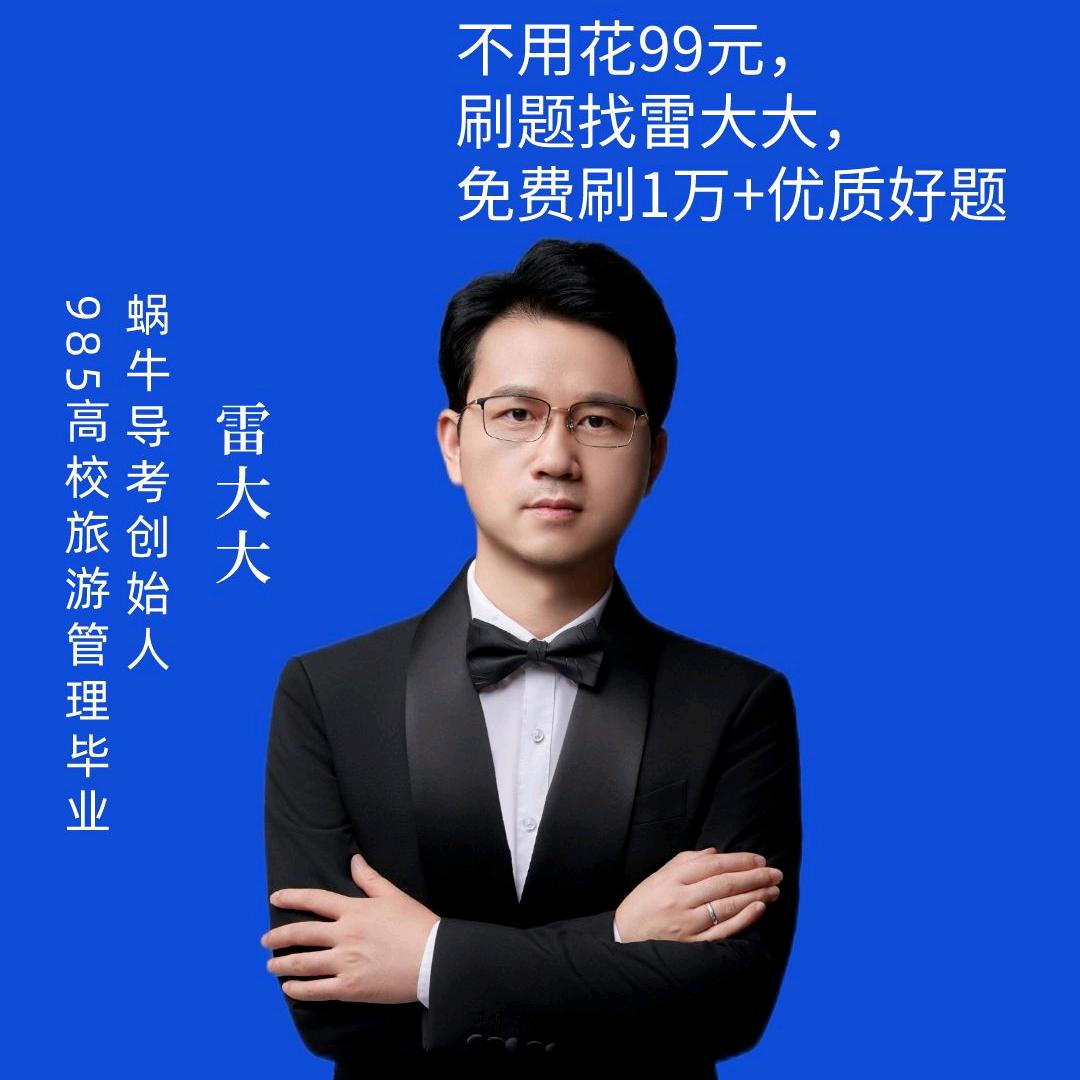 导游证雷大大APP