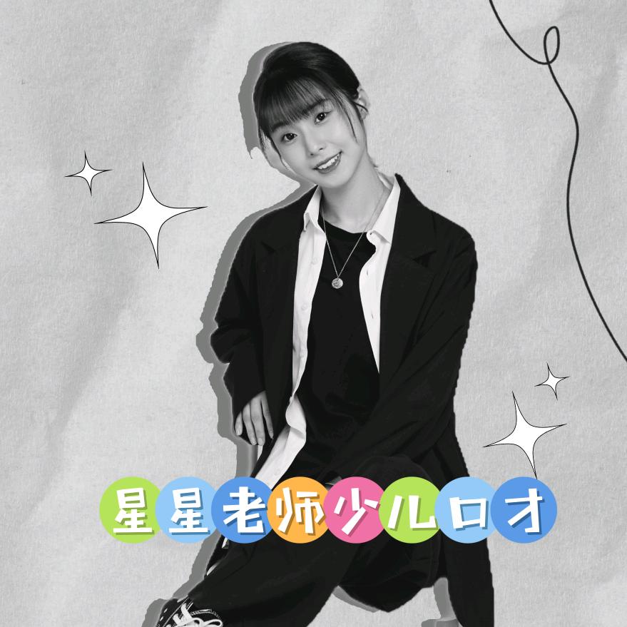 星星老师少儿口才课堂
