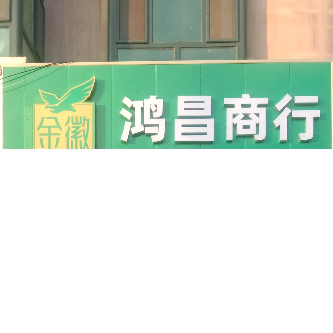 鸿昌商行老刘