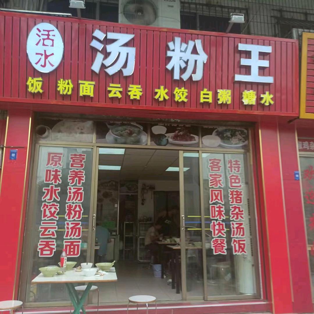 活水汤粉王