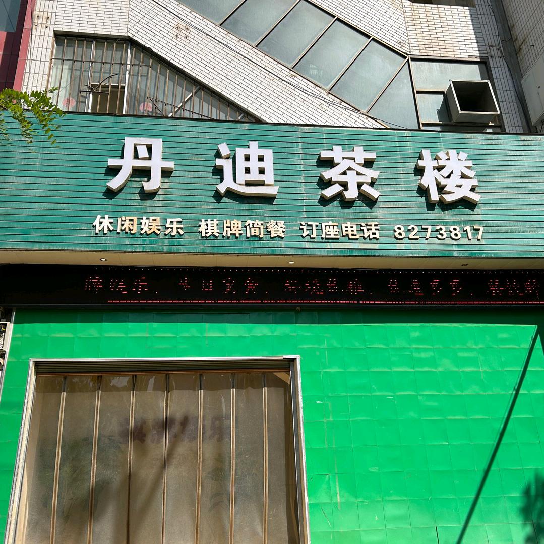 丹迪茶楼