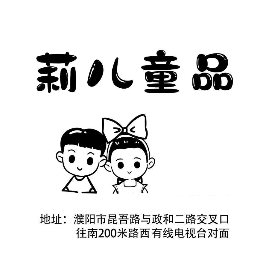 濮阳市莉儿童品