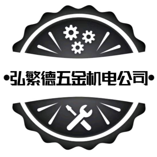 天津市弘繁德五交化销售有限公司