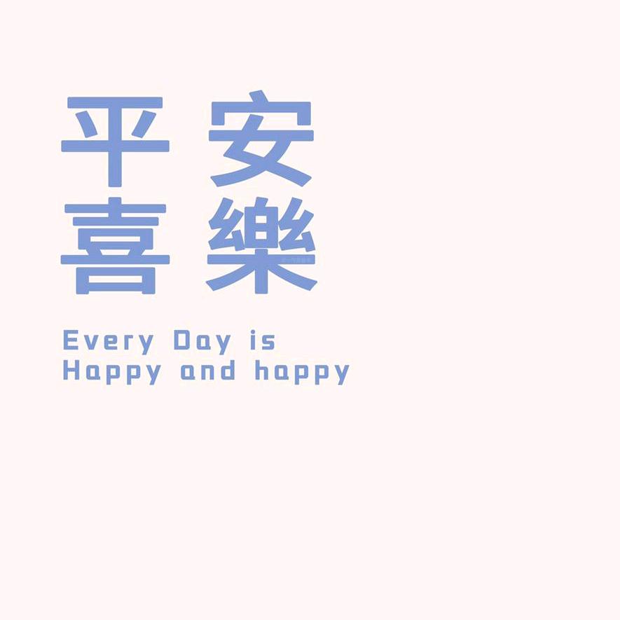 无所谓