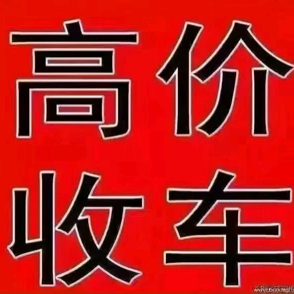 高价回收事故车报废车