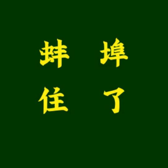 蚌埠住了