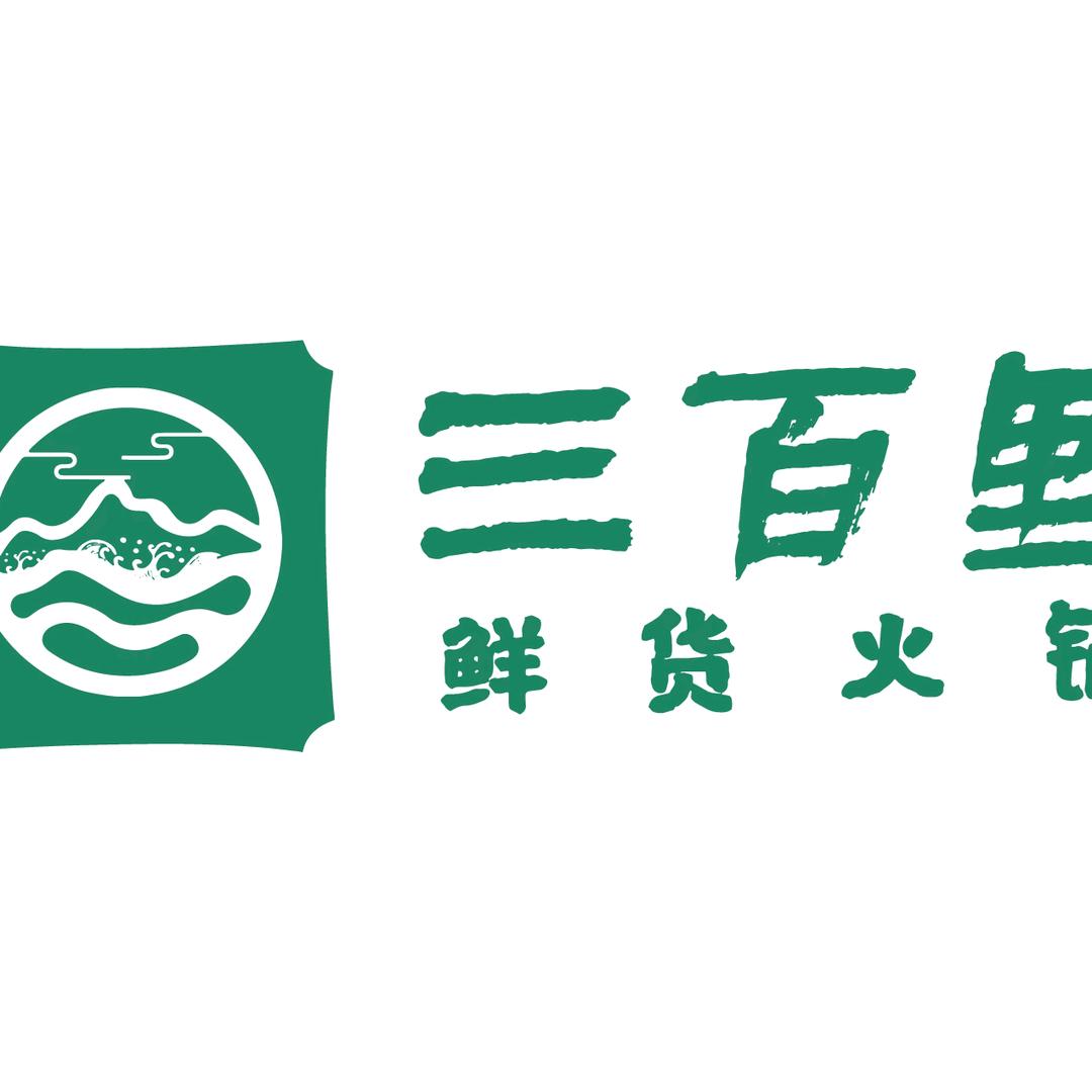 三百里鲜货火锅（颛桥万达店）