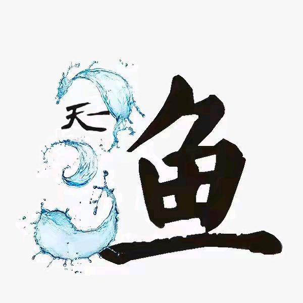 天一&渔具36号送货员在(四川德阳）