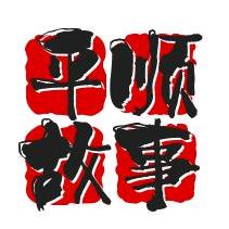 平顺故事馆