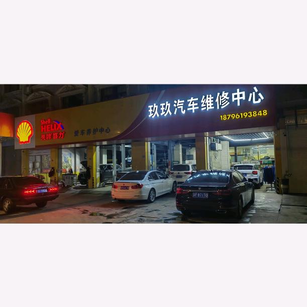 海安玖诚角斜玖玖汽车维修中心