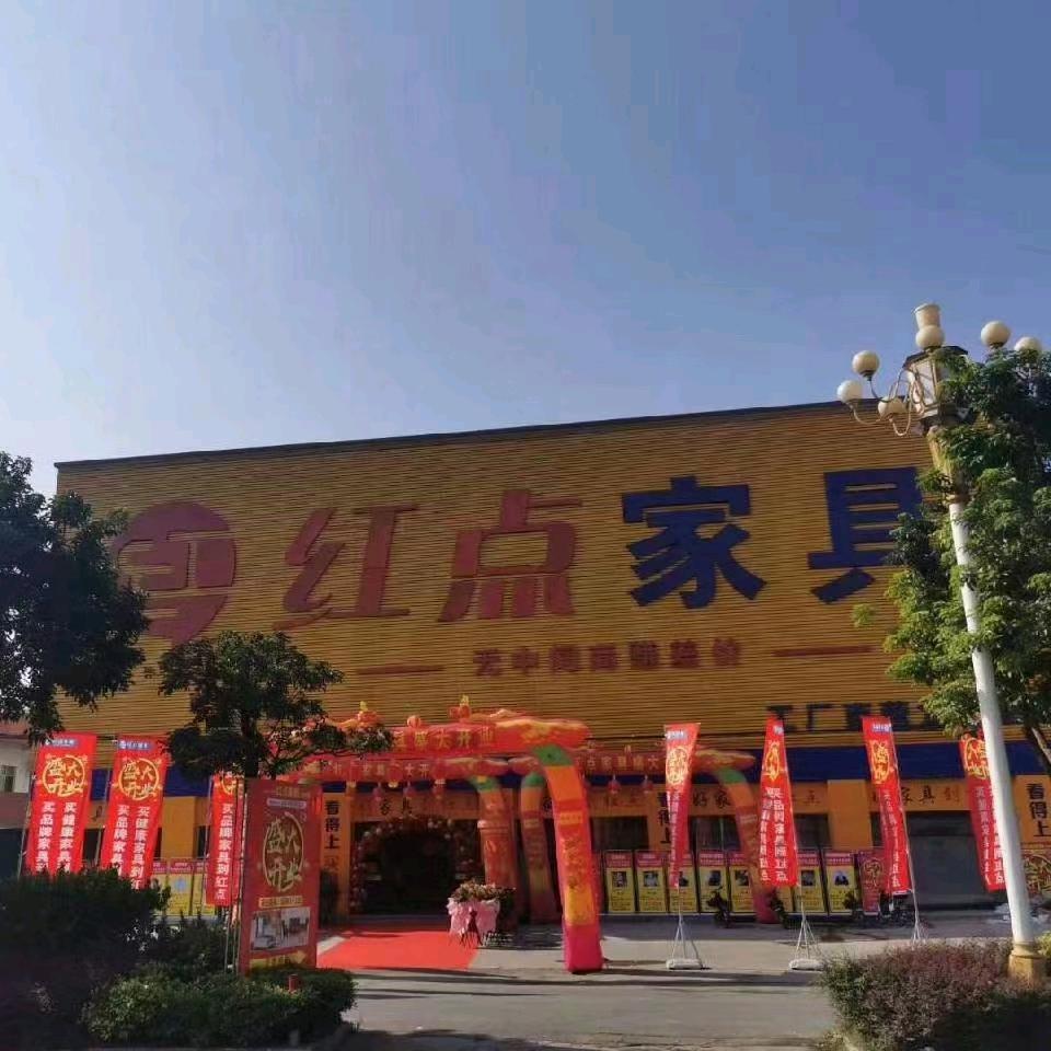 漳州红点家具有限公司
