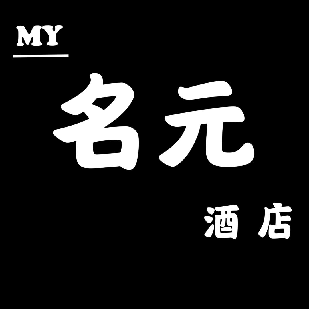 长葛市名元宾馆酒店