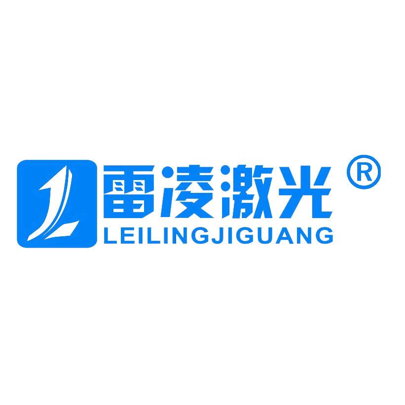 中科雷凌激光科技（山东）有限公司