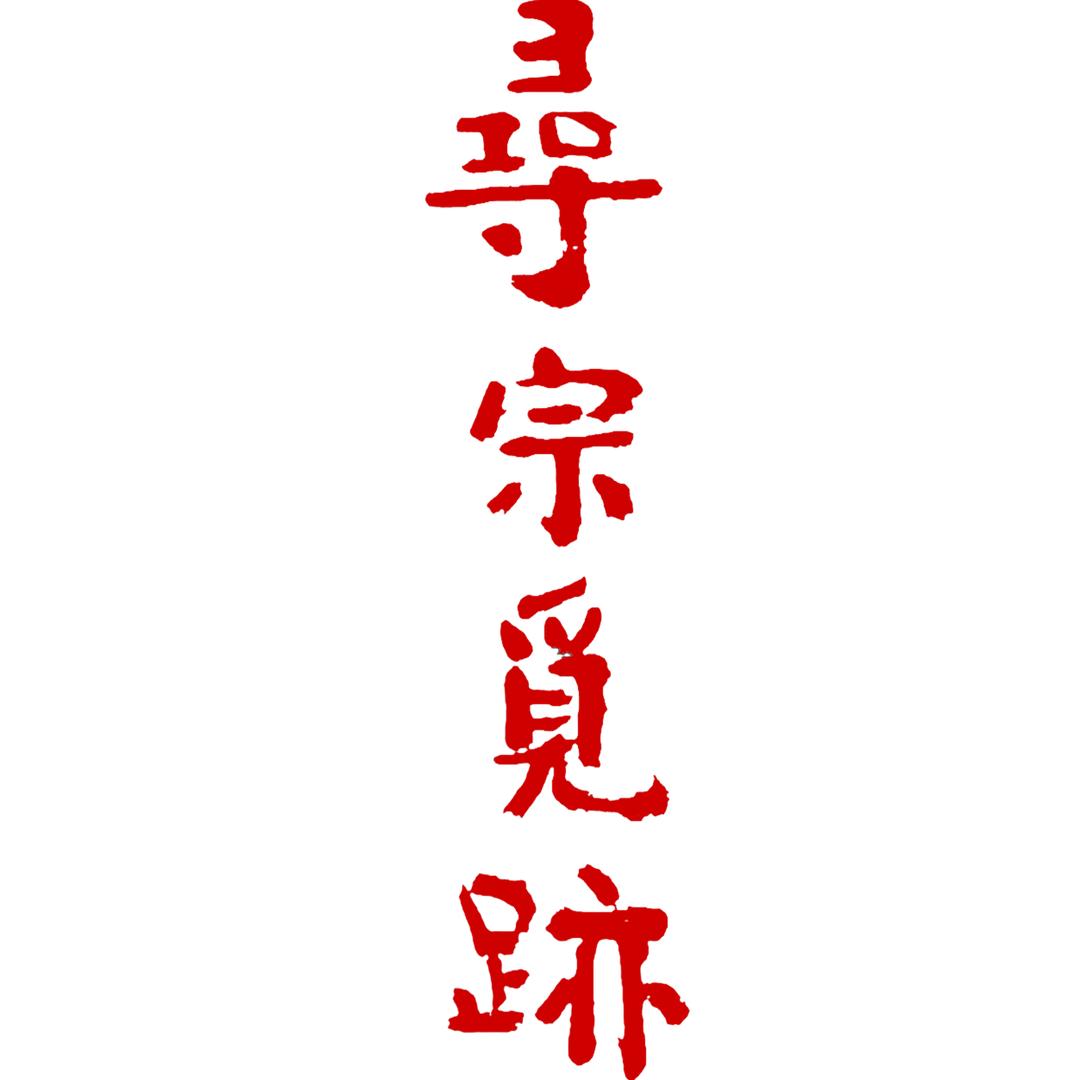 佛迹岭圣迹寺