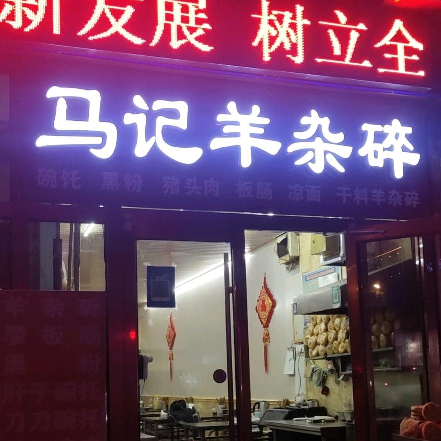 绥德马记羊杂碎（老店）
